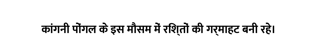 कांगनी पोंगल के इस मौसम में रिश्तों की गर्माहट बनी रहे।