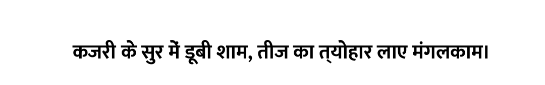 कजरी के सुर में डूबी शाम, तीज का त्योहार लाए मंगलकाम।