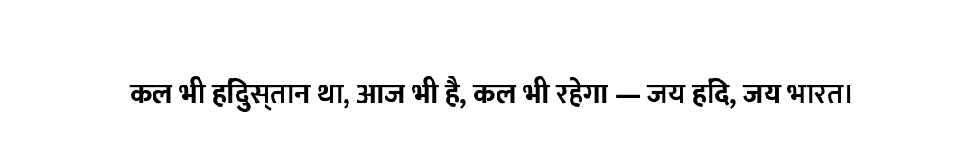 कल भी हिंदुस्तान था, आज भी है, कल भी रहेगा — जय हिंद, जय भारत।