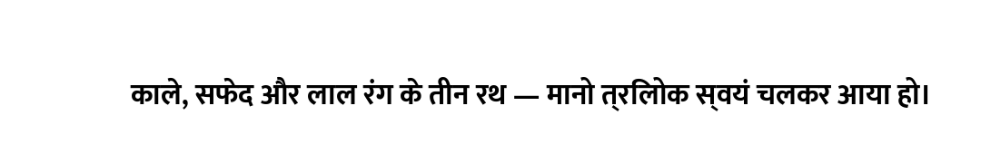 काले, सफेद और लाल रंग के तीन रथ — मानो त्रिलोक स्वयं चलकर आया हो।