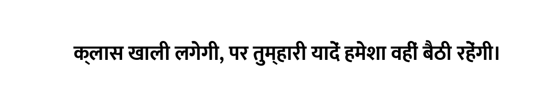 क्लास खाली लगेगी, पर तुम्हारी यादें हमेशा वहीं बैठी रहेंगी।