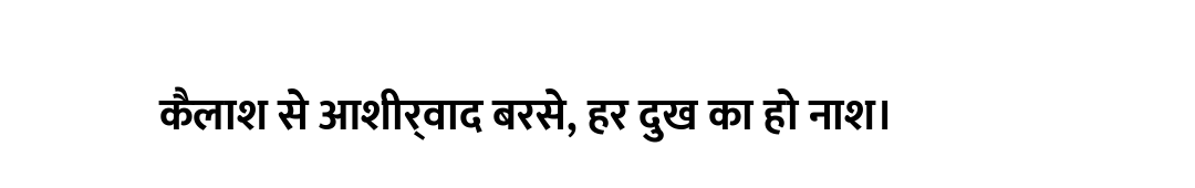 कैलाश से आशीर्वाद बरसे, हर दुख का हो नाश।