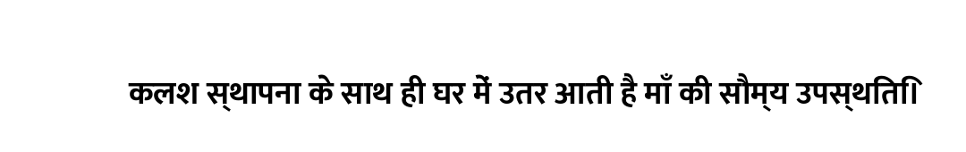 कलश स्थापना के साथ ही घर में उतर आती है माँ की सौम्य उपस्थिति।