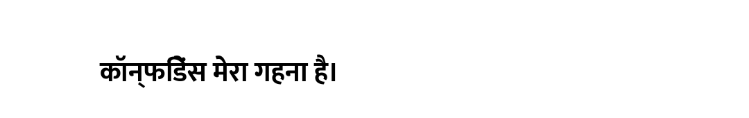 कॉन्फिडेंस मेरा गहना है।