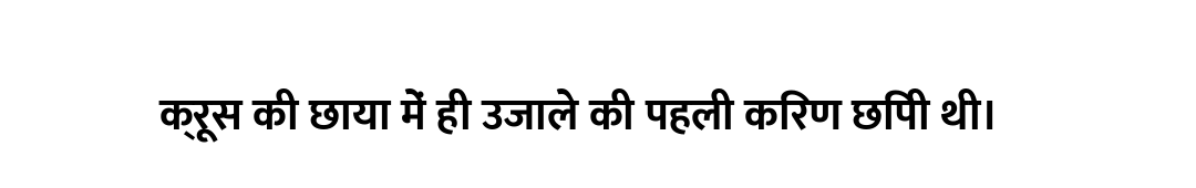 क्रूस की छाया में ही उजाले की पहली किरण छिपी थी।