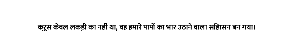 क्रूस केवल लकड़ी का नहीं था, वह हमारे पापों का भार उठाने वाला सिंहासन बन गया।