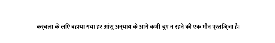 कर्बला के लिए बहाया गया हर आंसू अन्याय के आगे कभी चुप न रहने की एक मौन प्रतिज्ञा है।