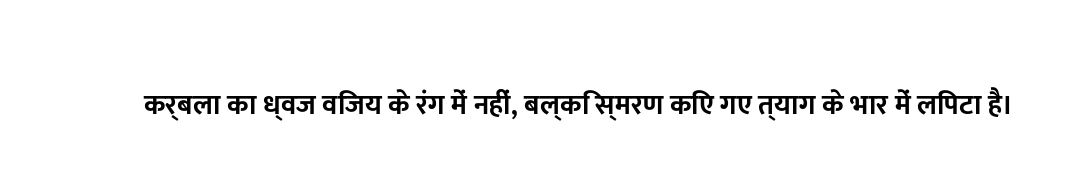 कर्बला का ध्वज विजय के रंग में नहीं, बल्कि स्मरण किए गए त्याग के भार में लिपटा है।
