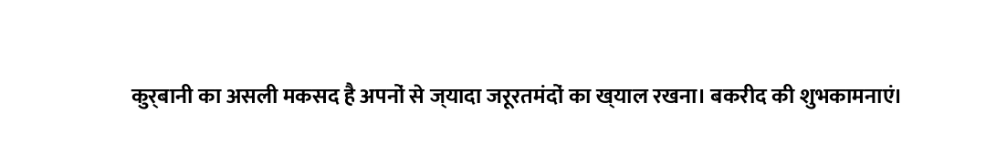 कुर्बानी का असली मकसद है अपनों से ज्यादा जरूरतमंदों का ख्याल रखना। बकरीद की शुभकामनाएं।