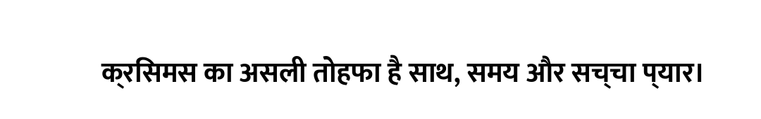 क्रिसमस का असली तोहफा है साथ, समय और सच्चा प्यार।