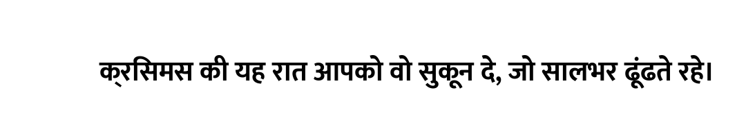 क्रिसमस की यह रात आपको वो सुकून दे, जो सालभर ढूंढते रहे।