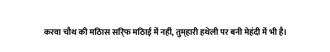 करवा चौथ की मिठास सिर्फ मिठाई में नहीं, तुम्हारी हथेली पर बनी मेहंदी में भी है।