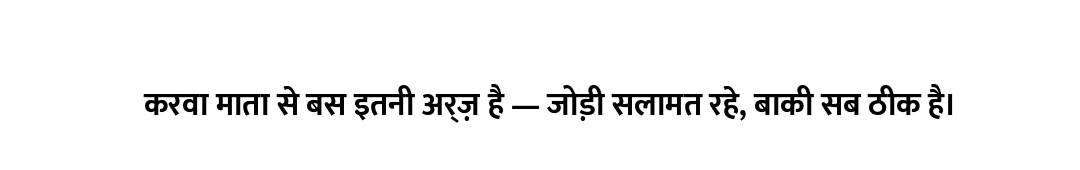 करवा माता से बस इतनी अर्ज़ है — जोड़ी सलामत रहे, बाकी सब ठीक है।