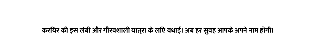 करियर की इस लंबी और गौरवशाली यात्रा के लिए बधाई। अब हर सुबह आपके अपने नाम होगी।