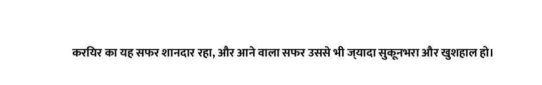 करियर का यह सफर शानदार रहा, और आने वाला सफर उससे भी ज्यादा सुकूनभरा और खुशहाल हो।