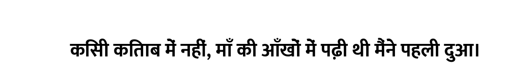 किसी किताब में नहीं, माँ की आँखों में पढ़ी थी मैंने पहली दुआ।