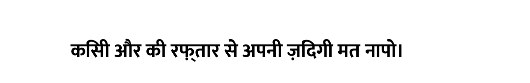 किसी और की रफ़्तार से अपनी ज़िंदगी मत नापो।
