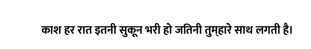 काश हर रात इतनी सुकून भरी हो जितनी तुम्हारे साथ लगती है।