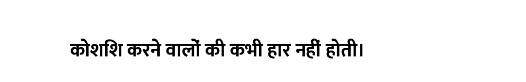 कोशिश करने वालों की कभी हार नहीं होती।