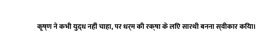 कृष्ण ने कभी युद्ध नहीं चाहा, पर धर्म की रक्षा के लिए सारथी बनना स्वीकार किया।
