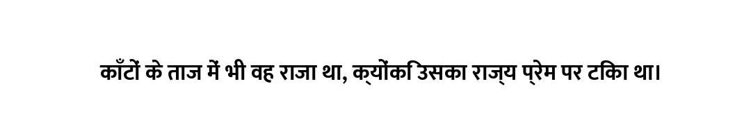 काँटों के ताज में भी वह राजा था, क्योंकि उसका राज्य प्रेम पर टिका था।