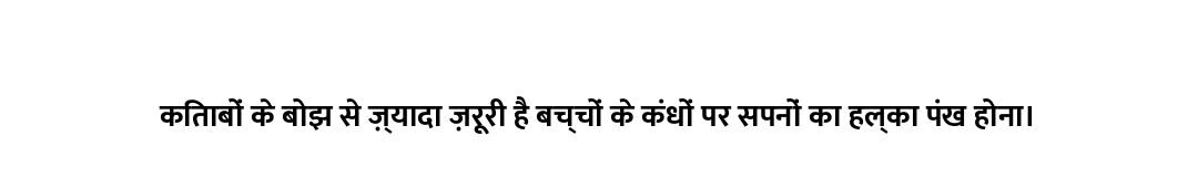 किताबों के बोझ से ज़्यादा ज़रूरी है बच्चों के कंधों पर सपनों का हल्का पंख होना।