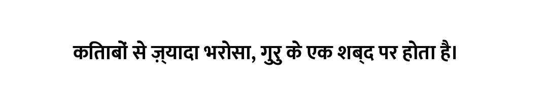 किताबों से ज़्यादा भरोसा, गुरु के एक शब्द पर होता है।