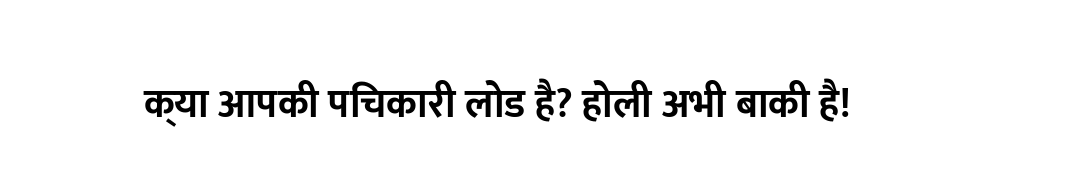 क्या आपकी पिचकारी लोड है? होली अभी बाकी है!