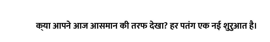 क्या आपने आज आसमान की तरफ देखा? हर पतंग एक नई शुरुआत है।