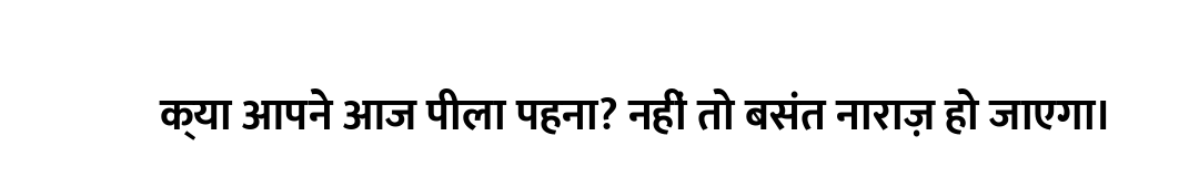 क्या आपने आज पीला पहना? नहीं तो बसंत नाराज़ हो जाएगा।