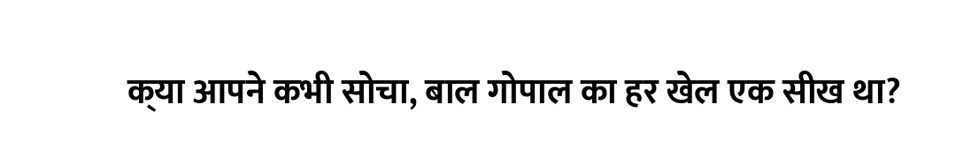 क्या आपने कभी सोचा, बाल गोपाल का हर खेल एक सीख था?