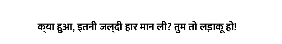 क्या हुआ, इतनी जल्दी हार मान ली? तुम तो लड़ाकू हो!