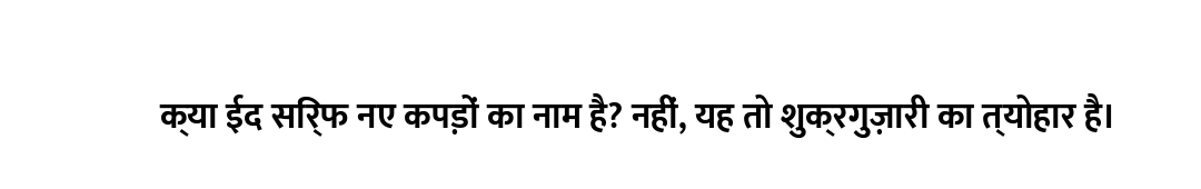क्या ईद सिर्फ नए कपड़ों का नाम है? नहीं, यह तो शुक्रगुज़ारी का त्योहार है।