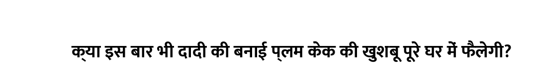 क्या इस बार भी दादी की बनाई प्लम केक की खुशबू पूरे घर में फैलेगी?