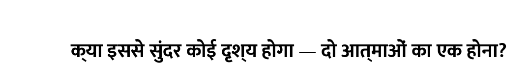 क्या इससे सुंदर कोई दृश्य होगा — दो आत्माओं का एक होना?