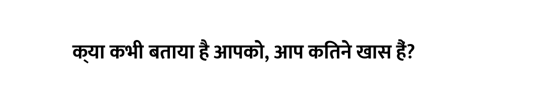 क्या कभी बताया है आपको, आप कितने खास हैं?