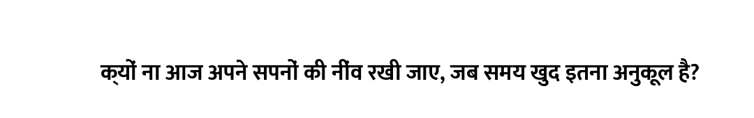 क्यों ना आज अपने सपनों की नींव रखी जाए, जब समय खुद इतना अनुकूल है?