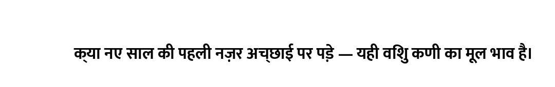क्या नए साल की पहली नज़र अच्छाई पर पड़े — यही विशु कणी का मूल भाव है।