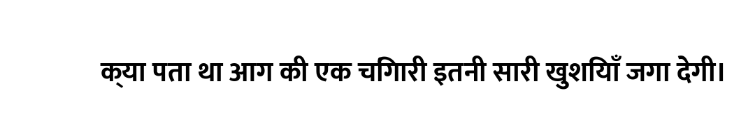 क्या पता था आग की एक चिंगारी इतनी सारी खुशियाँ जगा देगी।