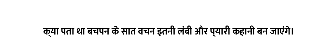 क्या पता था बचपन के सात वचन इतनी लंबी और प्यारी कहानी बन जाएंगे।