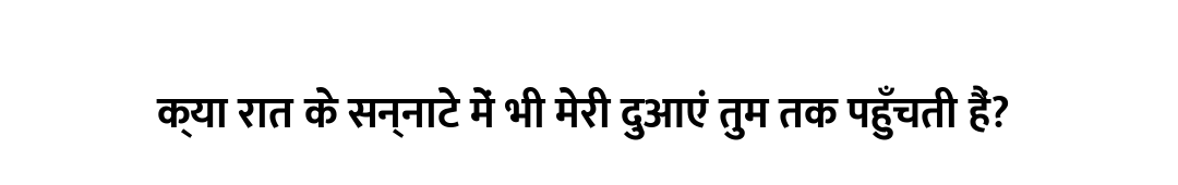 क्या रात के सन्नाटे में भी मेरी दुआएं तुम तक पहुँचती हैं?