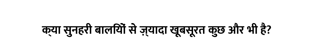 क्या सुनहरी बालियों से ज़्यादा खूबसूरत कुछ और भी है?