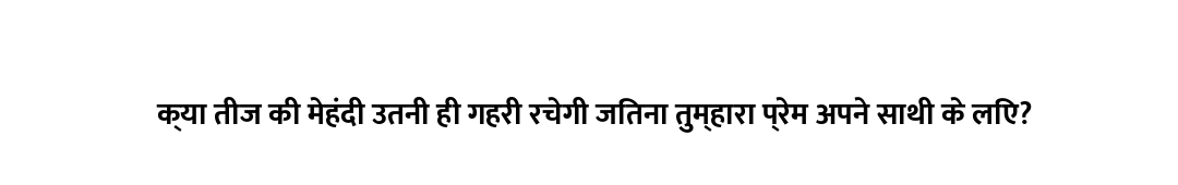 क्या तीज की मेहंदी उतनी ही गहरी रचेगी जितना तुम्हारा प्रेम अपने साथी के लिए?