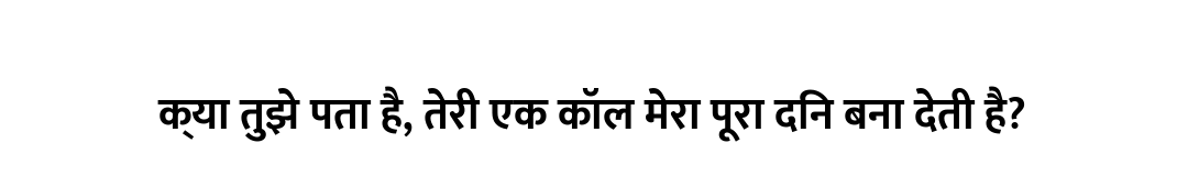 क्या तुझे पता है, तेरी एक कॉल मेरा पूरा दिन बना देती है?