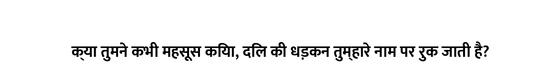 क्या तुमने कभी महसूस किया, दिल की धड़कन तुम्हारे नाम पर रुक जाती है?