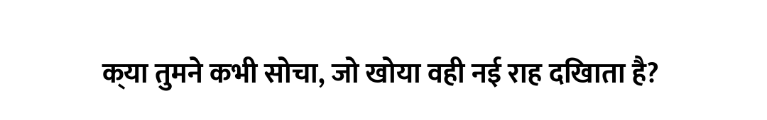 क्या तुमने कभी सोचा, जो खोया वही नई राह दिखाता है?
