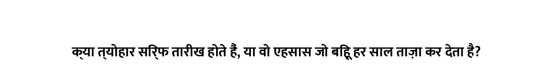 क्या त्योहार सिर्फ तारीख होते हैं, या वो एहसास जो बिहू हर साल ताज़ा कर देता है?