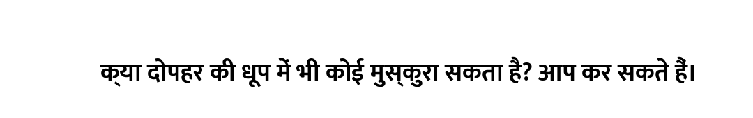 क्या दोपहर की धूप में भी कोई मुस्कुरा सकता है? आप कर सकते हैं।