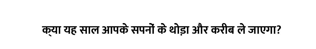 क्या यह साल आपके सपनों के थोड़ा और करीब ले जाएगा?