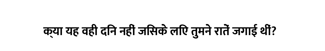 क्या यह वही दिन नहीं जिसके लिए तुमने रातें जगाई थीं?
